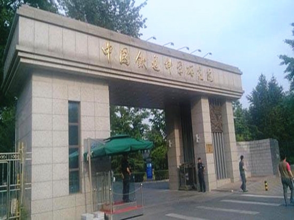成功入驻中国铁道科学研究院